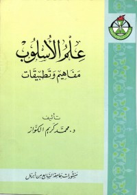 علم الأسلوب : مفاهيم وتطبيقات